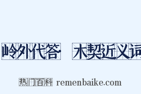 岭外代答·木契近义词是什么意思的图片